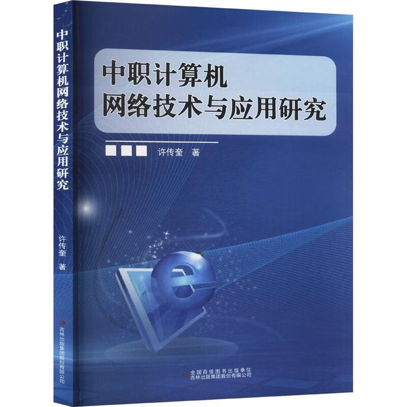 《中職計算機網(wǎng)絡技術與應用研究》——探索網(wǎng)絡技術在現(xiàn)代職業(yè)教育中的實踐路徑